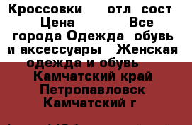 Кроссовки 3/4 отл. сост. › Цена ­ 1 000 - Все города Одежда, обувь и аксессуары » Женская одежда и обувь   . Камчатский край,Петропавловск-Камчатский г.